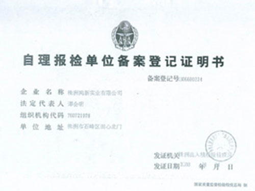 自理報檢單位備案等級證明書(shū)