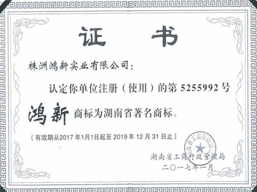 湖南省著(zhù)名商標
